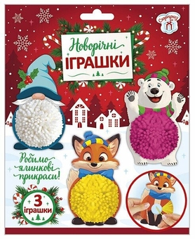  «Набір для творчості. Новорічні іграшки. Помпошки. 3 в 1», бренду Ранок - фото №1 - мініатюра