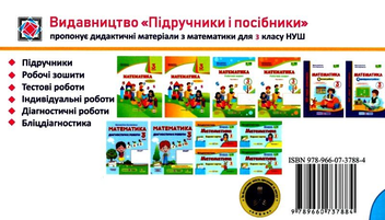 Бумажная книга «Математика. 3 клас. Бліцдіагностика (до підручн. Н. Листопад). У 2-х частинах. Частина 1», авторов Мирослава Козак, Ольга Корчевская - фото №2 - миниатюра