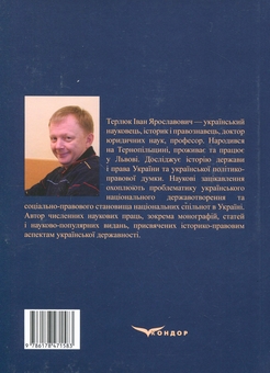 Бумажная книга «Історія держави і права України. Том 2», автор Иван Терлюк - фото №2 - миниатюра