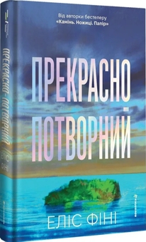 Паперова книга «Прекрасно-потворний» - фото №1 - мініатюра