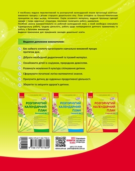 Бумажная книга «Сучасна дошкільна освіта. Розгорнутий календарний план. Березень. Старший вік», автор Светлана Ванжа - фото №2 - миниатюра