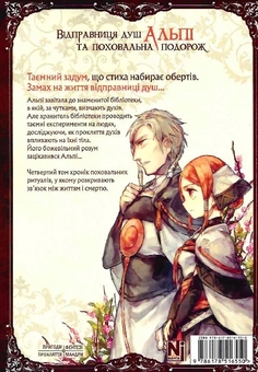 Бумажная книга «Відправниця душ Альпі та поховальна подорож. Том 4», автор Rona - фото №4 - миниатюра