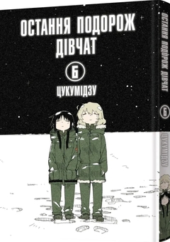 Бумажная книга «Остання подорож дівчат. Том 6», автор Цукумидзу - фото №2 - миниатюра