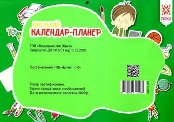 Бумажная книга «Шкільний календар-планер з наліпками. 2021» - фото №2 - миниатюра