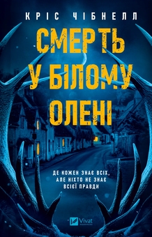 Бумажная книга «Смерть у Білому олені», автор Крис Чибнелл - фото №1 - миниатюра