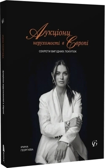 Бумажная книга «Аукціони нерухомості в Європі. Секрети вигідних покупок», автор Ирина Георгиева - фото №2 - миниатюра