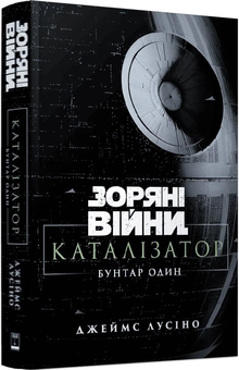 Бумажная книга «Зоряні війни. Каталізатор. Бунтар один», автор Джеймс Лучено - фото №2 - миниатюра