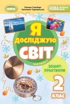 Бумажная книга «Я досліджую світ. 2 клас. Зошит-практикум. Частина 1», авторов Татьяна Гильберг, Светлана Тарнавская - фото №1 - миниатюра