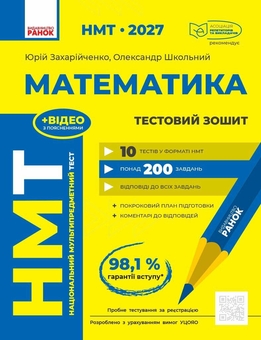 Паперова книга «НМТ 2027 Математика. Тестовий зошит», авторів Юрій Захарійченко, Олександр Школьний - фото №1 - мініатюра
