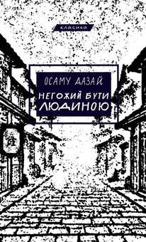 Бумажная книга «Негожий бути людиною», автор Осаму Дадзай - фото №1 - миниатюра