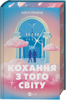 Бумажная книга «Кохання з того світу», автор Кирсти Гринвуд - фото №3 - миниатюра