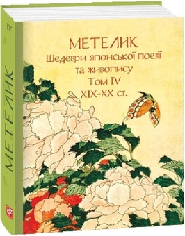 Бумажная книга «Метелик. Шедеври японської поезії та живопису. Том ІV (XIX–XX ст.)» - фото №2 - миниатюра