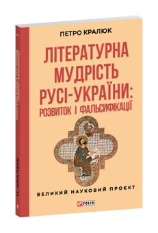 Бумажная книга «Літературна мудрість Русі-України: розвиток і фальсифікації», автор Петр Кралюк - фото №2 - миниатюра