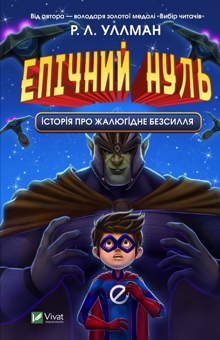 Паперова книга «Епічний Нуль (комплект із 2 книг)», автор Р. Л. Уллман - фото №3 - мініатюра