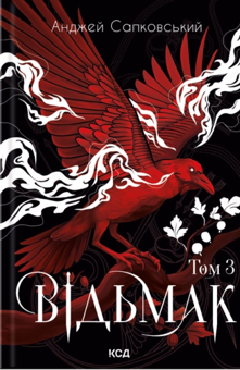Бумажная книга «Відьмак (комплект з 3-х книг)», автор Анджей Сапковский - фото №4 - миниатюра