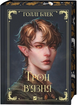 Бумажная книга «Трон в'язня  », автор Холли Блэк - фото №3 - миниатюра