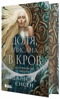 Бумажная книга «Сага про невиткані долі. Книга 1. Доля, вписана в кров», автор Даниэль Л. Дженсен - фото №1 - миниатюра