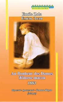 Бумажная книга «Жіноче щастя», автор Эмиль Золя - фото №1 - миниатюра