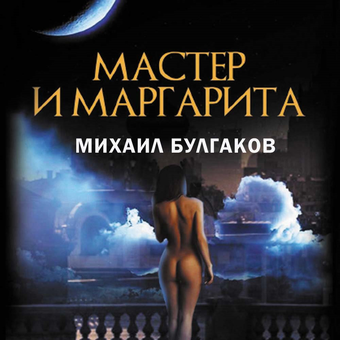 downloadable «Мастер и Маргарита», автора Михайло Булгаков– фото №1