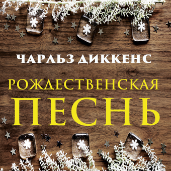 downloadable «Рождественская песнь», автора Чарльз Диккенс– фото №1