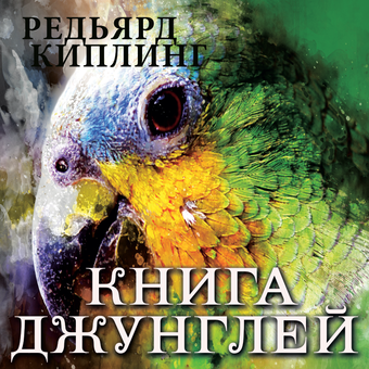 downloadable «Книга Джунглей», автора Редьярд Киплинг– фото №1