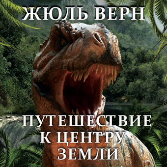 downloadable «Путешествие к центру Земли», автора Жуль Верн– фото №1
