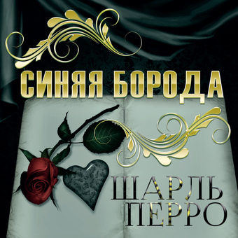 downloadable «Синяя борода», автора Шарль Перро– фото №1