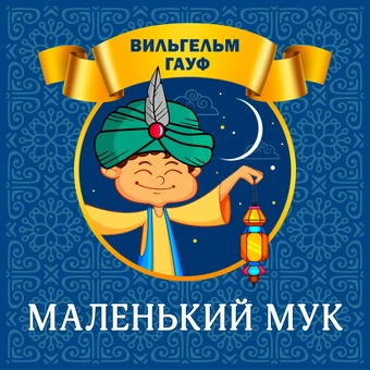 downloadable «Маленький Мук», автора Вильгельм Гауф– фото №1
