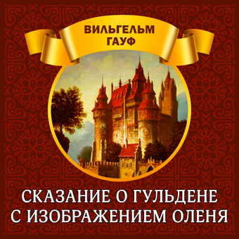 downloadable «Сказание о гульдене с изображением оленя», автора Вильгельм Гауф– фото №1