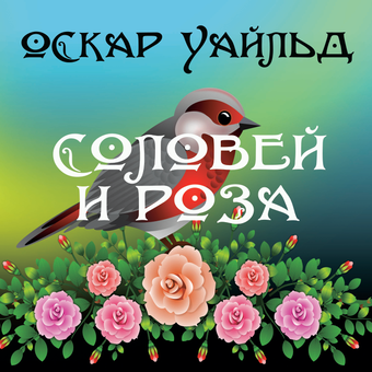 downloadable «Соловей и роза», автора Оскар Уайльд– фото №1