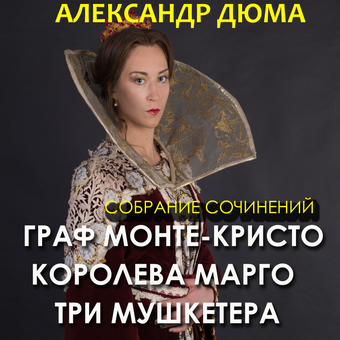 downloadable «Граф Монте-Кристо, Королева Марго, Три мушкетера. Собрание сочинений», автора Олександр Дюма– фото №1