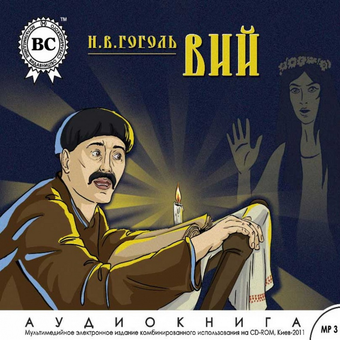 downloadable «Вий», автора Микола Гоголь– фото №1