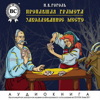 downloadable «Пропавшая грамота. Заколдованное место», автора Николай Гоголь– фото №1