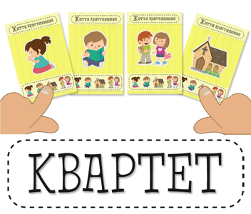  «Дитяча християнська гра "Квартет" (ЕМ-018)», бренда Християнські товари ЕМ - фото №3 - миниатюра