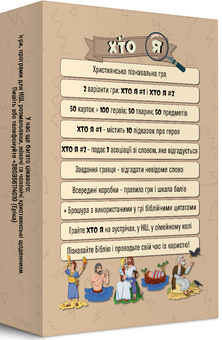  «Підлітково-молодіжна гра "Хто я?" 2-в-1 (ЕМ-019)», бренду Християнські товари ЕМ - фото №1 - мініатюра