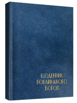 Паперова «Чоловічий щоденник Покликаного Богом (синій)», автора Без автора– фото №1