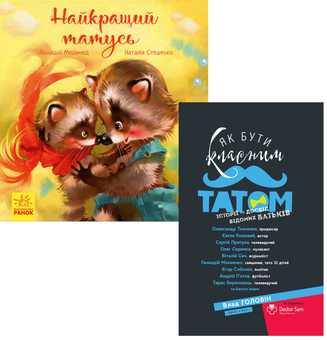 Бумажная книга «Тато (комплект із 2 книг)», авторов Влад Головин, Геннадий Меламед - фото №1 - миниатюра