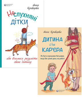 Паперова книга «Ганна Кравцова. Як бути хорошими батьками (комплект із 2 книг)», автор Ганна Кравцова - фото №1 - мініатюра