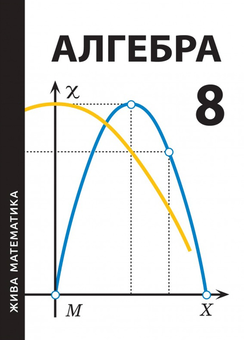Бумажная книга «Жива математика. Алгебра. 8 клас», авторов Юрий Захарийченко, Андрей Паньков, Ольга Задорина - фото №1 - миниатюра