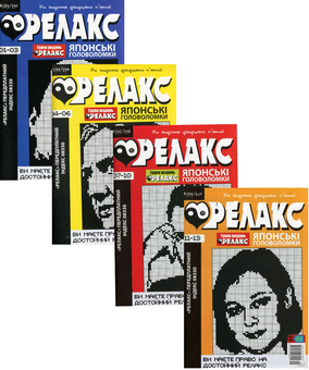 Бумажная книга «Журнал Релакс. Японські головоломки. №589-614 (комплект із 8 книг)» - фото №1 - миниатюра