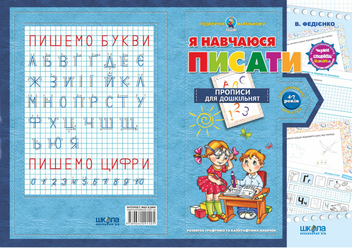 Бумажная книга «Я навчаюся писати. Прописи для дошкільнят. Від 4-7 років», автор Василий Федиенко - фото №2 - миниатюра