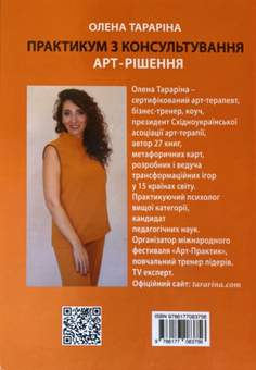 Бумажная книга «Практикум з консультування. Арт-рішення», автор Елена Тарарина - фото №2 - миниатюра