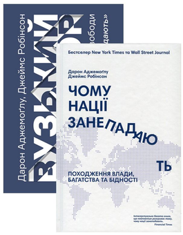 Бумажная книга «Комплект книжок Дарона Аджемоґлу і Джеймса Робінсона (комплект із 2 книг)», авторов Джеймс Робинсон, Дарон Аджемоглу - фото №1 - миниатюра