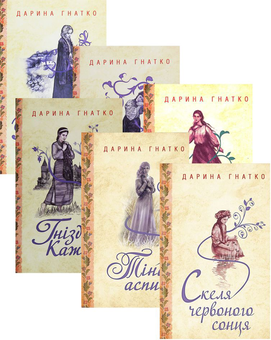 Бумажная книга «Дарина Гнатко (комплект із 6 книг)», автор Дарина Гнатко - фото №1 - миниатюра