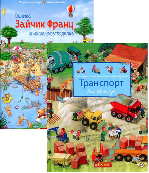 Паперова книга «Книжки-розглядалки (комплект із 2 книг)», автор Алі Мітґуч - фото №1 - мініатюра