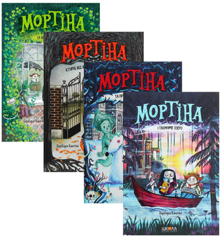 Бумажная книга «Комплект книг про пригоди Мортіни (комплект із 4 книг)», автор Барбара Кантини - фото №1 - миниатюра