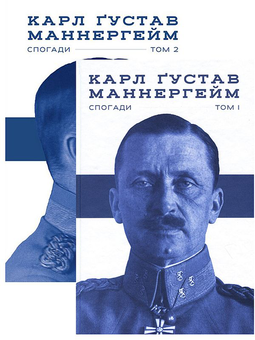 Паперова книга «Комплект книжок Маннергейм. Спогади (комплект із 2 книг)», автор Карл Густав Маннергейм - фото №1 - мініатюра