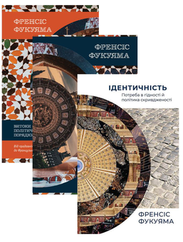 Бумажная книга «Комплект книжок Френсіса Фукуями (комплект із 3 книг)», автор Фрэнсис Фукуяма - фото №1 - миниатюра