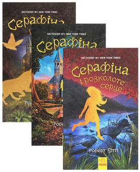 Паперова книга «Комплект Серафіна (комплект із 3 книг)», автор Роберт Бітті - фото №1 - мініатюра