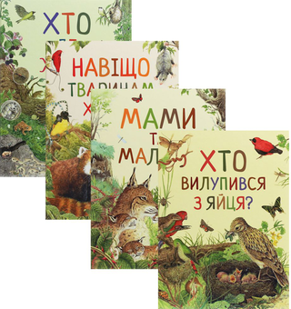 Бумажная книга «Комплект Дивовижний світ тварин (комплект із 4 книг)» - фото №1 - миниатюра